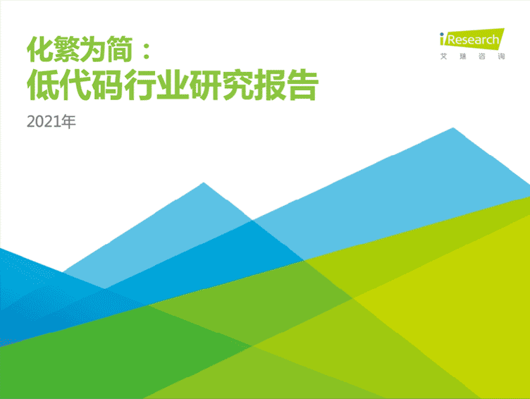 艾瑞咨询：2021年低代码行业研究报告