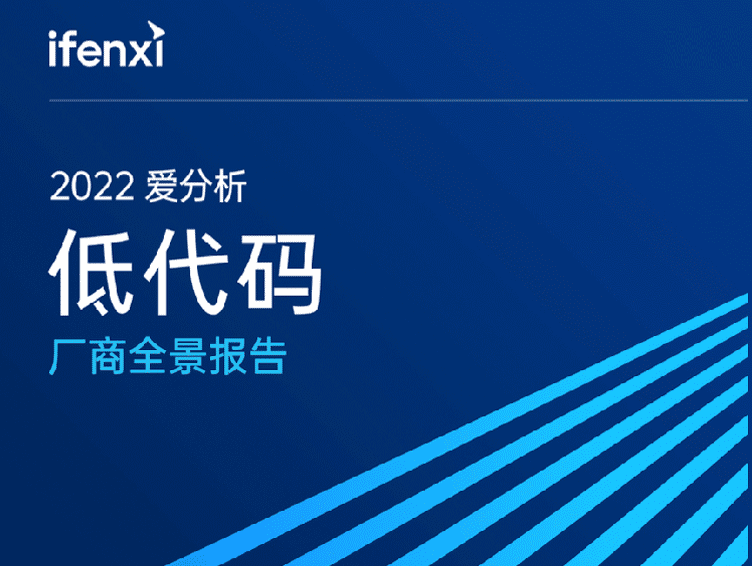 爱分析：2022年低代码厂商全景报告