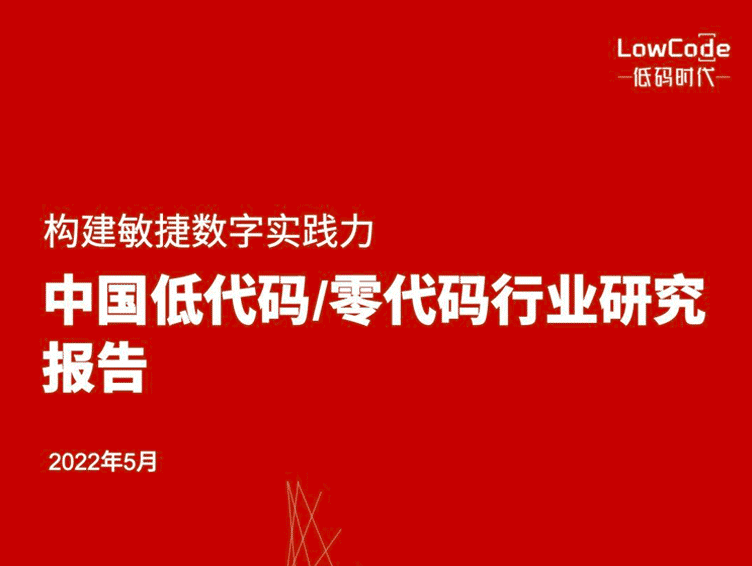 低码时代：2022年中国低代码/零代码行业研究报告