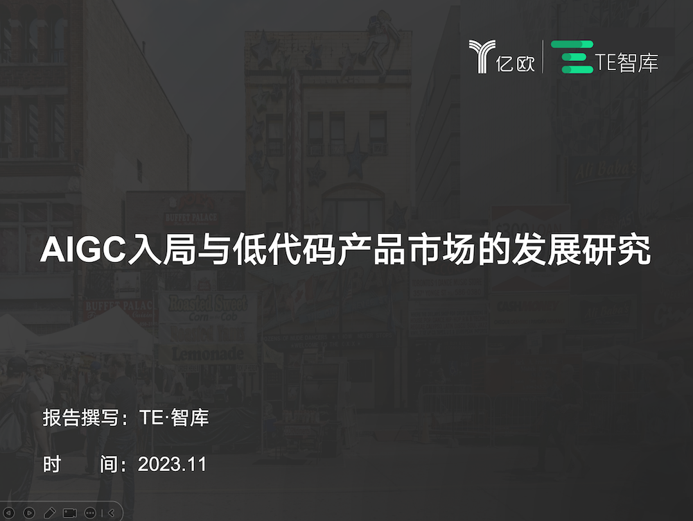 亿欧智库：AIGC入局与低代码产品市场的发展研究
